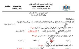 اجابة اختبار تجريبي (الكتاب الأول) علوم الصف السادس الفصل الأول