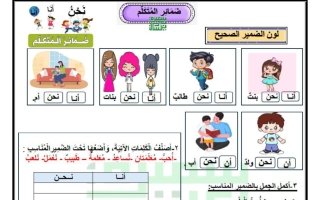 ورقة عمل ضمائر المتكلم للغة العربية الصف الثاني الفصل الثاني أ سميرة بيلسان