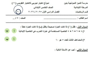 نماذج اختبارات التقويمي الثاني رياضيات الصف الخامس الفصل الأول