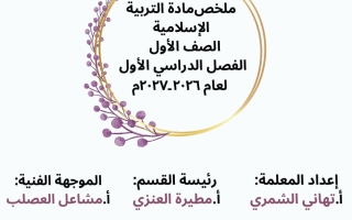 ملخص تربية اسلامية الصف الأول الفصل الأول 2026-2027 أ تهاني الشمري