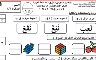 نموذج اختبـار تجريبي2 لوحدة أنا وحروفي عربي أول ابتدائي فصل أول #أ. منى عبدالله 2023 2024