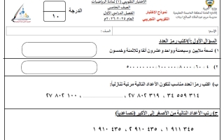 الاختبار التقويمي (1) رياضيات الصف الخامس الفصل الأول