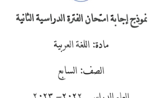 نموذج إجابة امتحان عربي للصف السابع فصل ثاني #الأحمدي 2022-2023