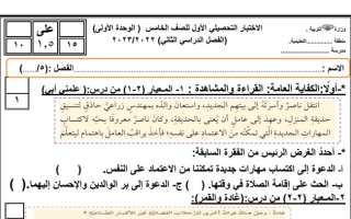 نموذج1 (غير محلول) للاختبار التحصيلي(1) عربي خامس ف2 #2022 2023