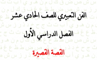 مذكرة تعبير عربي للصف الحادي عشر الفصل الأول إعداد أ.هاني البياع