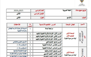توزيع منهج اللغة العربية للصف التاسع الفصل الثاني