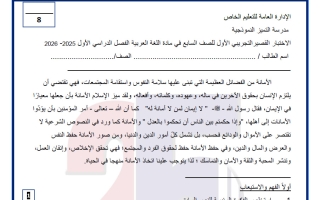 الاختبار التجريبي القصير لغة عربية الصف السابع الفصل الأول