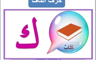 مذكرة حرف الكاف عربي أول ابتدائي ف2 #م. التميز