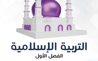 مذكرة تربية اسلامية الصف التاسع الفصل الأول - النجاح