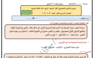 نموذج2 للاختبار التحصيلي الأول عربي رابع ابتدائي فصل أول #أ. سميرة بيلسان 2023 2024