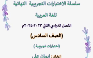 نماذج لامتحان نهاية الفصل عربي سادس فصل ثاني #أ, إيمان علي 2023-2024