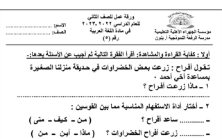 ورقة عمل (5) (غير محلولة) عربي ثاني ابتدائي ف1 #م. الرفعة النموذجية 2022 2023