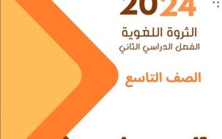 الثروة اللغوية عربي تاسع فصل ثاني #أ. هاني السروري 2023 2024