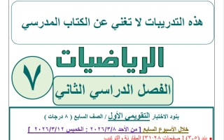 تدريبات اثرائية تقويمي 1 رياضيات الصف السابع الفصل الثاني أ عمرو القمبشاوي