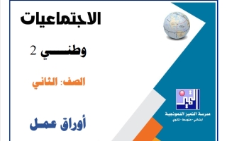 أوراق عمل الاختبار القصير (1) اجتماعيات الصف الثاني الفصل الأول 2026-2027