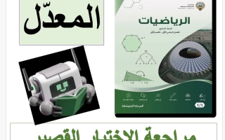 مراجعة الاختبار القصير (معدل) رياضيات الصف السابع الفصل الأول 2026-2027 أ فاطمة العطية