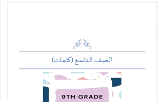 كلمات لغة انجليزية للصف التاسع الفصل الثاني أ مناف ابراهيم