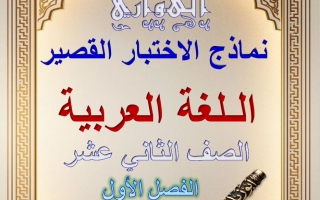 نماذج الاختبار القصير لغة عربية الصف الثاني عشر الفصل الأول 2026-2027 #الهواري