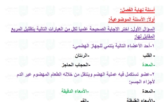 حل تقويم فصل أجهزة جسم الانسان علوم الصف الرابع