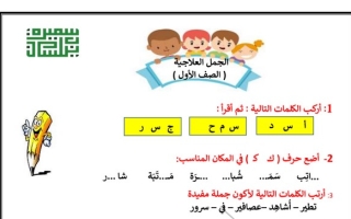 الجمل العلاجية عربي أول ابتدائي ف2 #أ. سميرة بيلسان 2022 2023