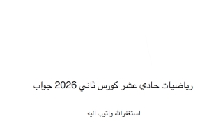 اجابات الكورس الثاني رياضيات الصف الحادي عشر علمي الفصل الثاني 2026