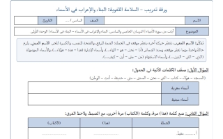 ورقة تدريب البناء والاعراب في الأسماء لغة عربية الصف السادس الفصل الأول