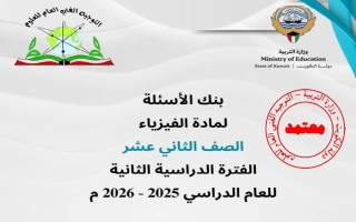 بنك أسئلة فيزياء الصف الثاني عشر الفصل الثاني 2025-2026