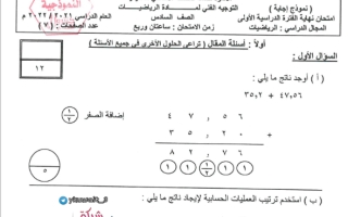 نموذج إجابة رياضيات للصف السادس فصل أول الأحمدي 2022