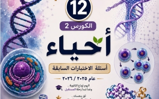 أسئلة الاختبارات السابقة أحياء الصف الثاني عشر الفصل الثاني 2025-2026