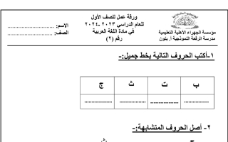 ورقة عمل عربي أول ابتدائي ف1 #م. الرفعة 2023 2024
