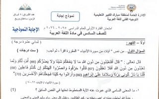 نموذج اجابة امتحان لغة عربية الصف السادس الفصل الأول 2025-2026 #مبارك