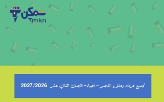 تجميع عرف وعلل للقصير أحياء الصف الثاني عشر الفصل الأول 2026-2027 #تمكن