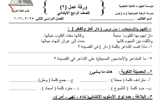 ورقة عمل 2 للغة العربية الصف الرابع الفصل الثاني
