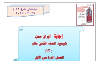 اجابة أوراق عمل كيمياء الصف الثاني عشر الفصل الأول 2026-2027 أ هاني نوح