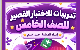 تدريبات الاختبار القصير رياضيات الصف الخامس الفصل الأول 2026-2027 أ حنان نديم