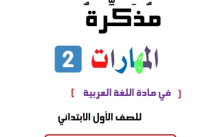 مذكرة مهارات (تأسيس) للغة العربية الصف الأول الفصل الأول