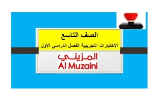 اختبارات تجريبية مجمعة لغة انجليزية الصف التاسع الفصل الأول - المزيني