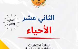 مذكرة أسئلة اختبارات وإجاباتها النموذجية أحياء ثاني عشر علمي فصل ثاني #م. سلمان الفارسي 2024-2025