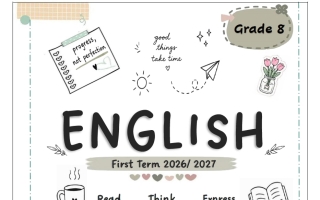 مذكرة لغة انجليزية الصف الثامن الفصل الأول 2026-2027