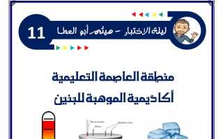 مراجعة ليلة الاختبار فيزياء الصف الحادي عشر الفصل الثاني 2026 أ هيثم أبو العطا #العاصمة