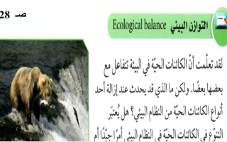 بوربوينت درس النظام البيئي جزء (5) علوم سابع ف2