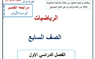 مراجعة القصير للوحدة الأولى كاملة رياضيات الصف السابع الفصل الأول 2026-2027 أ حسام بيومي