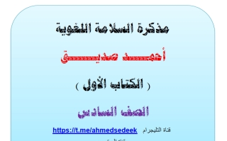 مذكرة السلامة اللغوية للغة العربية الصف السادس الفصل الثاني أ أحمد صديق