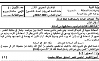 الاختبار التجريبي الثالث عربي للصف التاسع الفصل الاول إعداد أ.إيمان علي 2021-2022