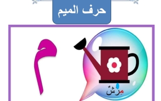 ورقة عمل حرف الميم لغتي العربية أول ابتدائي الفصل الأول
