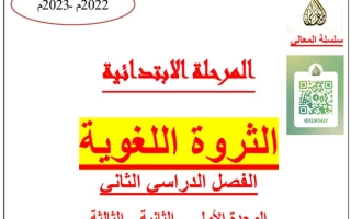 الثروة اللغوية عربي ثالث ابتدائي ف2 #أ. حمادة ماهر 2022 2023