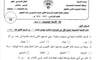 اختبار علوم الصف السابع الفصل الأول #العاصمة