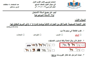 اجابة اختبار تجريبي (الكتاب الأول) علوم الصف السابع الفصل الأول