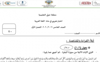 اختبار تجريبي عربي للصف الخامس الفصل الأول منطقة حولي التعليمية 2019-2020