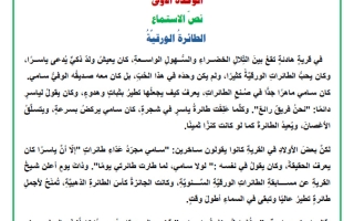 نص الاستماع للوحدة الأولى لغة عربية الصف الرابع الفصل الأول